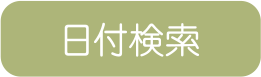 日付検索