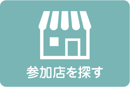 参加店を探す